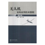 無人機安防應用技術(shù)教程[微瑕舊書]
