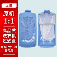 上橙原裝適配  美的  洗衣機過濾網(wǎng)袋過濾盒全自動垃圾收集網(wǎng)袋兜過濾器配件MB55-V3006G MB55V30 SC-8123