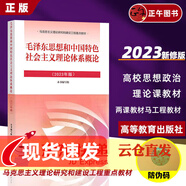 正版 2023年版馬原 馬克思主義基本原理 毛概 毛澤東思想和中國特色社會主義理論體系概論 思修 思想道德與法治 中國近現代史綱要高等教育出版社 馬克思主義理論研究和建設工程重點教材 23新版毛澤東思
