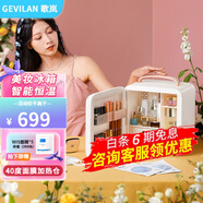 歌嵐（GEVILAN）化妝護膚品冷藏美妝小冰箱收納面膜加熱恒溫保鮮專業(yè)智能恒溫電冰箱520情人節(jié)禮物 桃心白