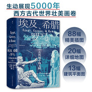 汗青堂叢書056 埃及 希臘與羅馬 古代地中海文明