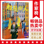 作家榜名著：都柏林人（文學(xué)排名超越《百年孤獨(dú)》！征服莫言的小說神作！喬伊斯15篇經(jīng)典短篇小說全收錄?。?
                                         title=