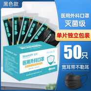 冠悅（GUANJOY）醫(yī)用外科口罩獨立包裝白色一次性 50只黑色#單片獨立裝#醫(yī)用外科