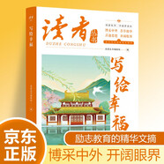 讀者文摘 寫(xiě)給幸福 中國(guó)夢(mèng)讀本 中國(guó)文化精選文摘 青春成長(zhǎng)勵(lì)志散文感悟生活 青少年精選文摘 推薦16-24歲中高學(xué)生課外閱讀