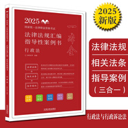 2025國家統(tǒng)一法律職業(yè)資格考試法律法規(guī)匯編：行政法（拓樸指導(dǎo)性案例書）