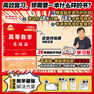 上岸學(xué)習(xí)包】2026武忠祥高數(shù)基礎(chǔ)+李永樂線代基礎(chǔ)+王式安概率基礎(chǔ) 數(shù)一/ 數(shù)三