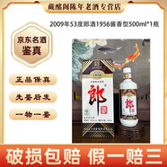 郎郎酒1898郎酒1956 老郎酒 2009年-2012年醬香型53度500ml陳年老酒 【先鑒后發(fā)】 2009年 500mL 1瓶 53度郎酒1956