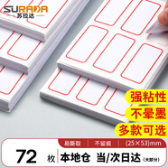 蘇拉達(dá)標(biāo)簽貼72枚25x53mm紅框不干膠標(biāo)簽紙貼紙姓名貼口取紙貼紙標(biāo)簽貼紙便利貼易撕標(biāo)簽貼紙BQ-0117