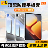 惠舟【原感冰晶】vivo平板保護(hù)套iQOO Pad防摔保護(hù)殼透明氣囊防彎全包軟殼適用 iQOO Pad2pro 13英寸 冰晶防摔平板殼