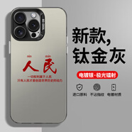 赫致愛(ài)黨愛(ài)國(guó)適用蘋(píng)果15promax手機(jī)殼iphone14pro新款13手機(jī)套12人民x/xr軟11男生xsmax高級(jí)plus磨砂ip 彩銀-黑色-M7509人民 iPhone 15