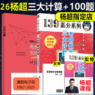 正版 2026楊超考研數(shù)學(xué)139高分系列 楊超高數(shù)習(xí)題庫(kù)+概率習(xí)題庫(kù)+線代習(xí)題庫(kù)集合 2026楊超三大計(jì)算 139習(xí)題庫(kù) 可配26考前必做100題 2026楊超高數(shù)三大計(jì)算+24版100題送答案精編