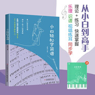 【2冊(cè)】小白輕松學(xué)簡(jiǎn)譜+五線譜本 樂理識(shí)譜視唱練耳同步練習(xí)快速掌握簡(jiǎn)譜知識(shí)音樂樂理 從零起步循序漸進(jìn)圖解重點(diǎn)難點(diǎn)附帶教學(xué)視頻