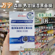 森田香港萬(wàn)寧采購森田面膜三重玻尿酸高保濕高純度補水嫩膚修護滋潤 森田男士極凈保濕男士黑面膜8片