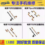 佳維若適用華為暢享70開機(jī)音量排線暢享60X/pro暢享7/8plus手機(jī)配件暢享50暢享9s 9e 10s 10plus開機(jī)排線 華為暢享70Z/暢享50 開機(jī)音量排線