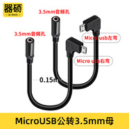 器碩micro usb轉3.5母音頻轉接頭 v8安卓轉3.5母頭金立手機耳機轉換線(xiàn)    3.5母轉MICRO公-左右彎短線(xiàn)【各1條】