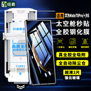 紐霸 華為Mate70Pro/+鋼化膜RS非凡大師防偷窺視全膠UV膜曲面手機(jī)膜全玻璃防爆保護(hù)膜 太空艙全膠高清2片【無(wú)需滴膠水直接貼】 華為Mate70Pro/Pro+