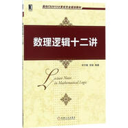 數(shù)理邏輯十二講 宋方敏 吳駿 機械工業(yè)出版社 9787111581222