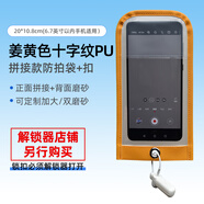 謹秘聚合PU全包款防拍照手機袋手機保密套袋禁止拍照手機殼工廠員工保密袋工廠車間禁止拍照手機袋 黃色十字紋PU拼接防拍袋+扣