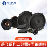 航睿汽車音響無損升級改裝套裝同軸車載全頻喇叭低音炮6.5英寸兩分頻 航睿燕飛系列二分頻+同軸喇叭