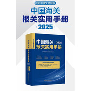 【包郵】中國海關報關實用手冊（2025）