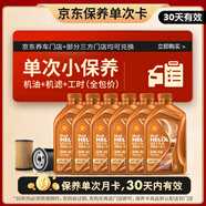 殼牌（Shell）保養(yǎng)單次卡 含機(jī)油機(jī)濾工時(shí)橙色光影 0W-40 SP 6L