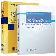 華中科技大學(xué)數(shù)學(xué)系 泛函分析+實(shí)變函數(shù) 第二版 第2版 胡適耕 高等教育出版社 大學(xué)數(shù)學(xué)教材 全2冊
