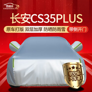 鑫盛凌車衣全車罩防雨罩遮雨罩防曬罩隔熱遮陽(yáng)罩擋風(fēng)罩防風(fēng)塵罩車套外罩 【京配】18/19-2024款長(zhǎng)安CS35PLUS 冬夏季通用加厚牛津布防雨防雪防霜防凍防風(fēng)防塵防冰雹