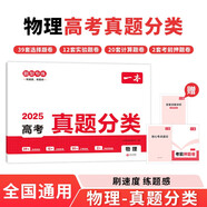 一本高考物理真題分類 2025版高中歷年真題全國(guó)試卷五年高考真題匯編模擬卷必刷題高一高二高三總復(fù)習(xí)