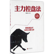 主力控盤法 胡任標(biāo) 北京聯(lián)合出版公司 9787550276116