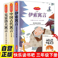 快樂(lè )讀書(shū)吧三年級下冊（全3冊）中國古代寓言+克雷洛夫寓言+伊索寓言 小學(xué)生兒童文學(xué)課外閱讀精美彩色插圖 人教版語(yǔ)文教材配套書(shū)目 贈送閱讀指導手冊