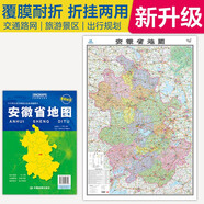 2025全新升級(jí)版大幅面地圖 安徽省地圖 尺寸約:1.1米*0.8米 折疊覆膜 大比例政區(qū)圖城區(qū)圖市區(qū)圖 政區(qū)區(qū)劃城市交通路線旅游 鄉(xiāng)鎮(zhèn)信息 出行易攜帶 中國(guó)分省系列地圖