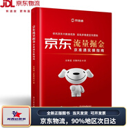 【全新正版  當天發(fā)貨】京東自營(yíng) 京東流量掘金京準通實(shí)操指南 京準通教學(xué)百科全書(shū) 數據+推廣+營(yíng)銷(xiāo)全案經(jīng)驗總結