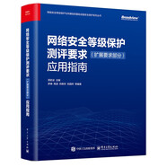 網(wǎng)絡(luò)安全等級保護(hù)測評要求（擴(kuò)展要求部分）應(yīng)用指南