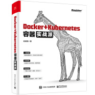 Docker+Kubernetes容器实战派(博文视点出品)