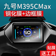 酷件適用九號M3 95c MAX儀表鋼化膜M95CPro電動車液晶貼膜遠航家m3屏幕保護膜m395cmax邊框膜JH2200DT HTC其他型號 高清儀表鋼化膜*1片+邊框膜*1片+工具