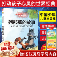 【新華正版】清華附小推薦三四年級(jí)必讀課外閱讀書 繪本 非注音版等系列可選 【定價(jià)29.8】列那狐的故事（新版）