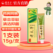老夫子【品牌廠家直售】草本抑菌乳膏皮膚潤膚蚊蟲叮咬軟膏鴻邦藥業(yè) 老夫子精裝15g1支裝