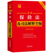 2025最新保險法及司法解釋全編（含保險糾紛處理） 小紅書系列