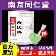 同仁堂珍珠粉面膜粉美白淡斑提亮膚色外用去黃純珍珠粉祛斑軟膜粉220克 【大容量220克珍珠粉】