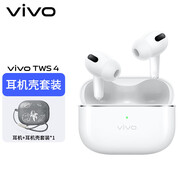 vivo TWS 4真無線降噪耳機(jī) 高保真Hi-Fi 級(jí)音質(zhì) 55dB深海降噪 45H超長續(xù)航蘋果 遠(yuǎn)峰白耳機(jī)殼套裝