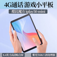 酷比魔方   酷比魔方iPlay50 mini 4G通話游戲小平板電腦8.4英寸掌玩插卡打電話 網(wǎng)課游戲?qū)W習(xí)八核娛樂PAD 4G+64GB國(guó)內(nèi)版 標(biāo)配+鋼化膜+皮套+藍(lán)牙鍵盤