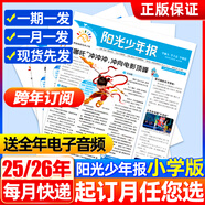陽光少年報(bào)報(bào)紙小學(xué)生2025年7/8月暑假刊1-5打包合訂本1-6年級8-15歲青少年新聞閱讀時(shí)事報(bào)紙期刊全年半年訂閱多人團(tuán)購 月發(fā)【半年訂閱】2025年7-12月
