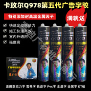 卡玫爾尚圖耐高溫Q978第五代廣告字膠第5代不腐蝕快干玻璃膠廣告 五代Q9 Q978五代2件48瓶送膠槍1個(gè)