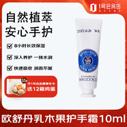 歐舒丹（L'OCCITANE）乳木果護手霜10ml秋冬保濕滋潤易吸收