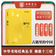 楞嚴(yán)經(jīng) 佛教十三經(jīng) 中華書局 原文 注釋 譯文 32開 平裝 簡體橫排