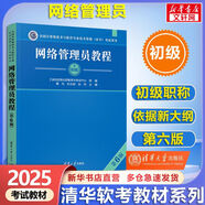 【官方正版 現(xiàn)貨先發(fā)】備考2025 軟考中級 系統(tǒng)集成項(xiàng)目管理工程師2025 系統(tǒng)集成項(xiàng)目管理工程師教程第3版 第三版 清華大學(xué)出版社 清華軟考 【初級】網(wǎng)絡(luò)管理員教程(第6版)