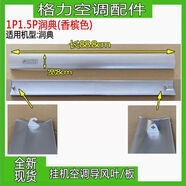 錕霖屹適用空調1P1.5P潤享  潤典 26594 35594導風(fēng)板 掃風(fēng)葉片 潤典導風(fēng)板(香檳色