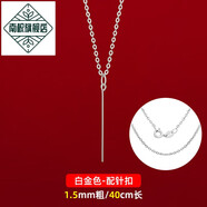 南枳999足銀玉墜配鏈佛公吊墜掛繩男女款純銀翡翠玉石專用項鏈?zhǔn)宙?白金色[1.5mm40cm]配針式扣
