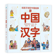 給孩子講好中國故事：中國漢字