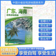 2025年新版 廣東 海南自駕游地圖冊-中國分省自駕游地圖冊系列(第2版)(廣東地圖 海南地圖 旅游地圖)旅行裝備 自駕游裝備